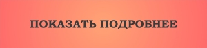 Показать подробнее