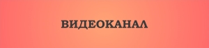 Видеоканал